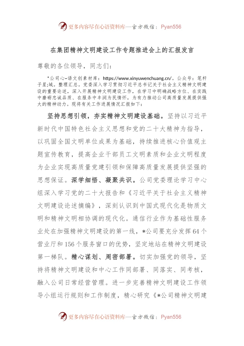 在集团精神文明建设工作专题推进会上的汇报发言.docx_第1页