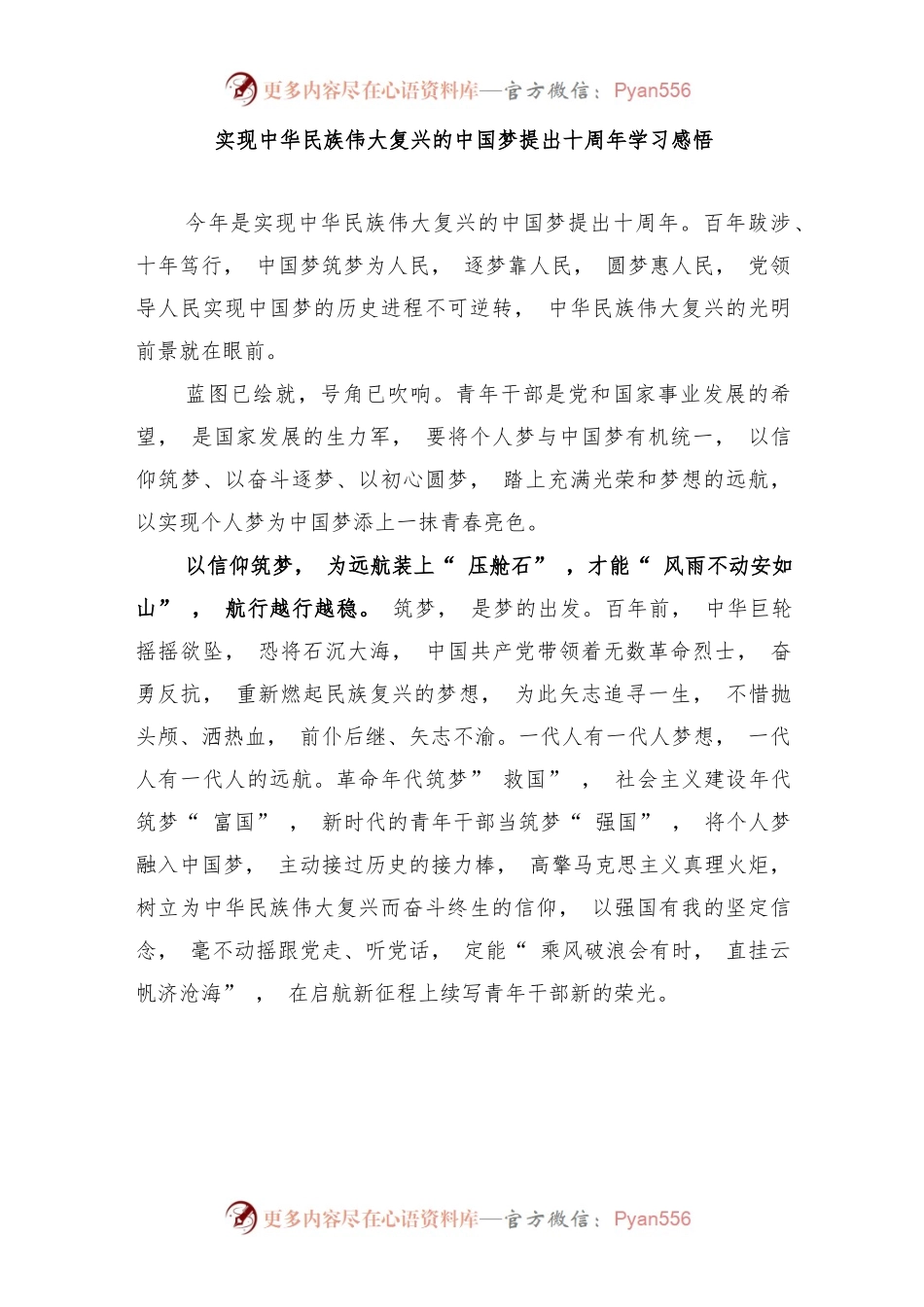实现中华民族伟大复兴的中国梦提出十周年学习感悟3篇.docx_第1页