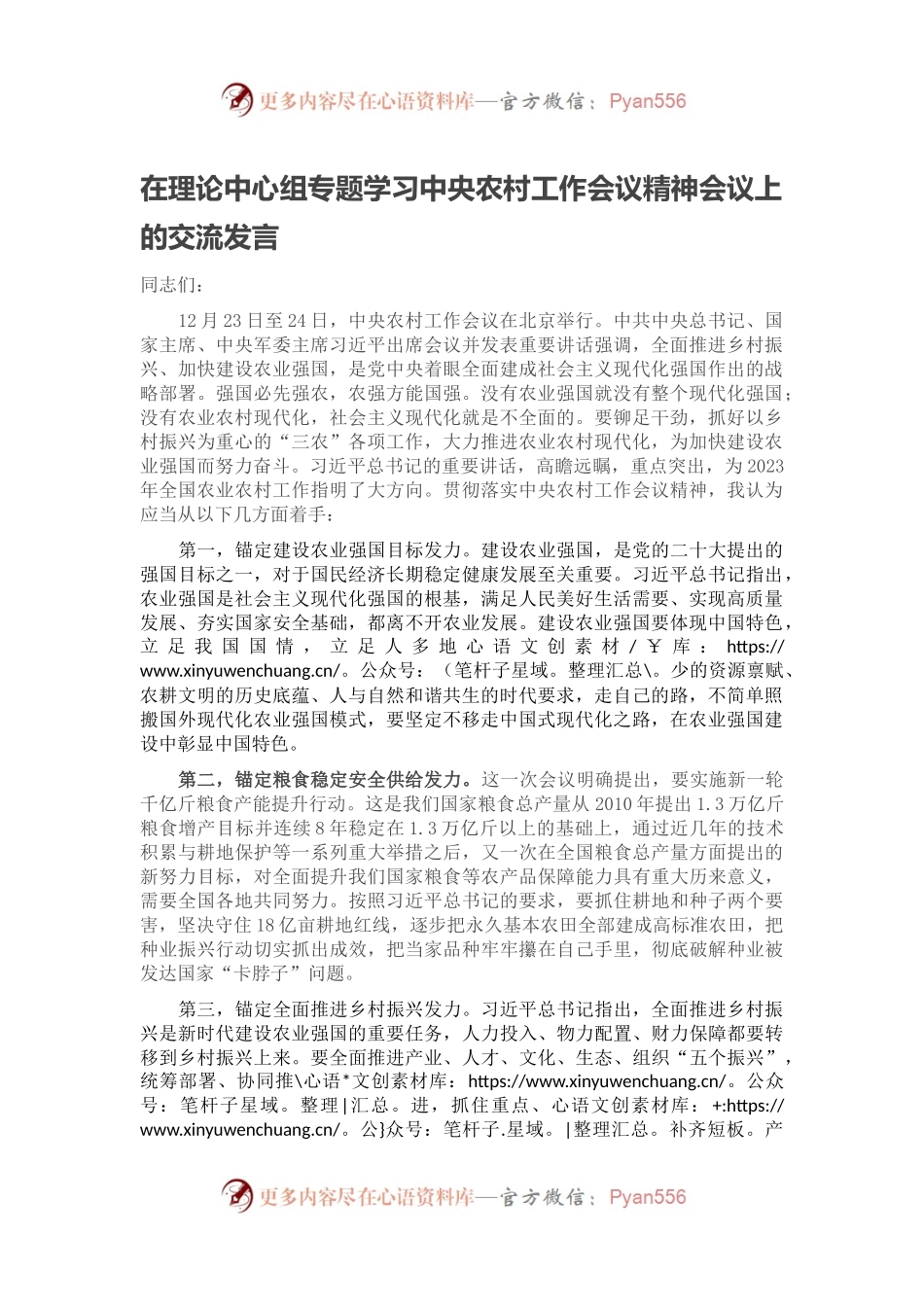 在理论中心组专题学习中央农村工作会议精神会议上的交流发言.docx_第1页
