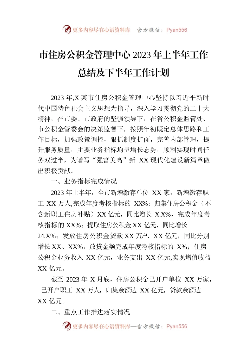 市住房公积金管理中心2023年上半年工作总结及下半年工作计划（20230808）.docx_第1页