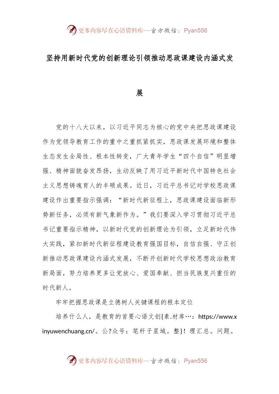 坚持用新时代党的创新理论引领推动思政课建设内涵式发展.docx_第1页