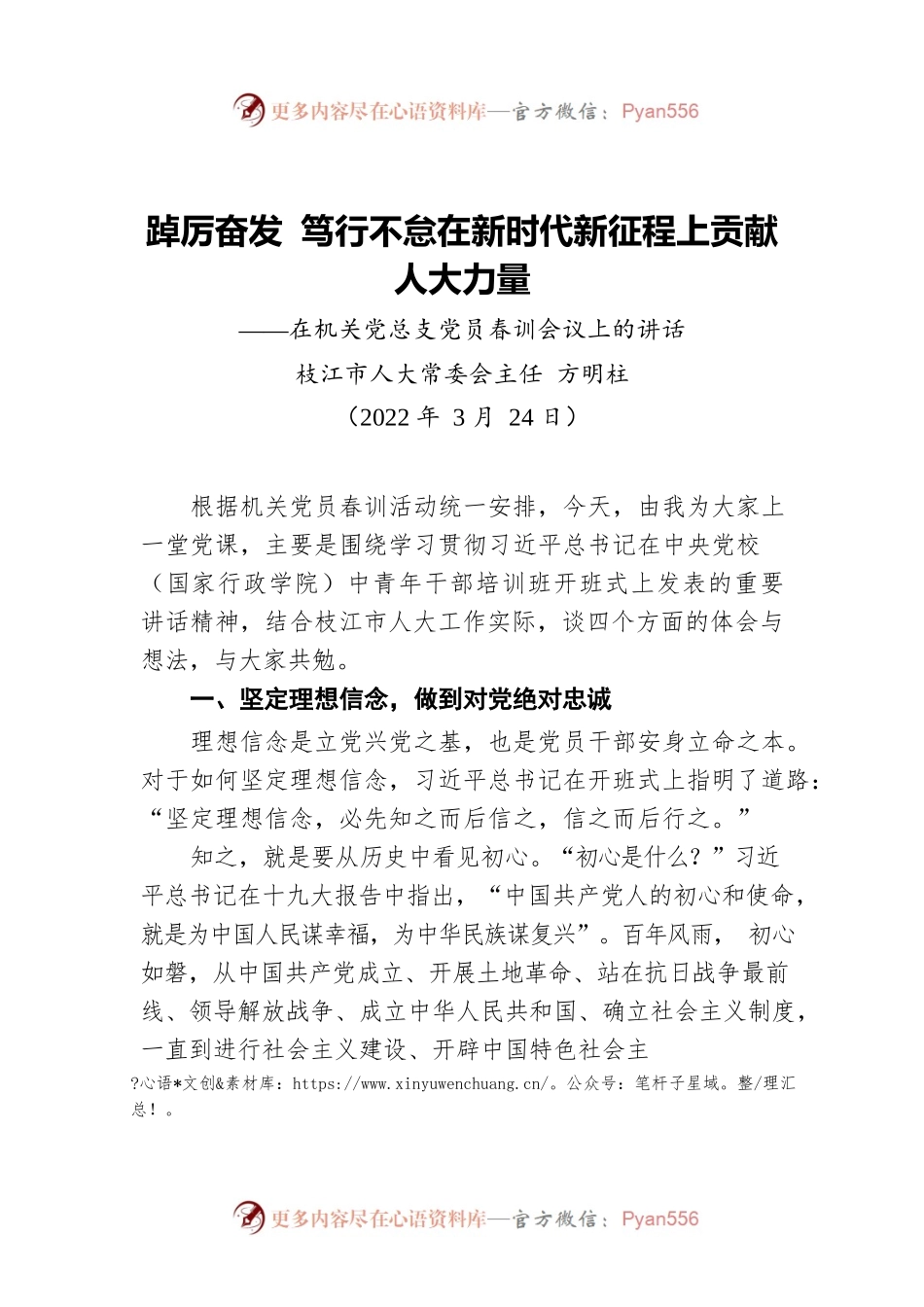 市人大常委会主任方明柱：在机关党总支党员春训会议上的讲话（20220324）.docx_第1页