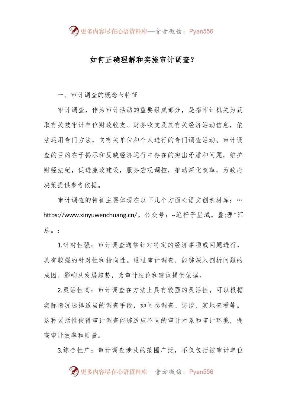 如何正确理解和实施审计调查？.docx_第1页