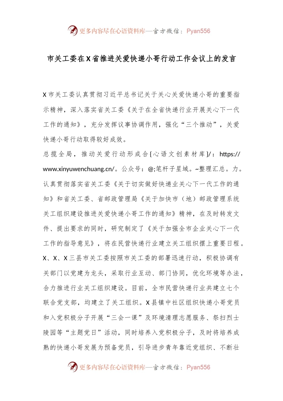 市关工委在X省推进关爱快递小哥行动工作会议上的发言.docx_第1页