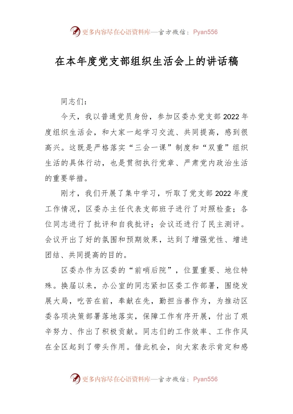 在本年度党支部组织生活会上的讲话稿.docx_第1页