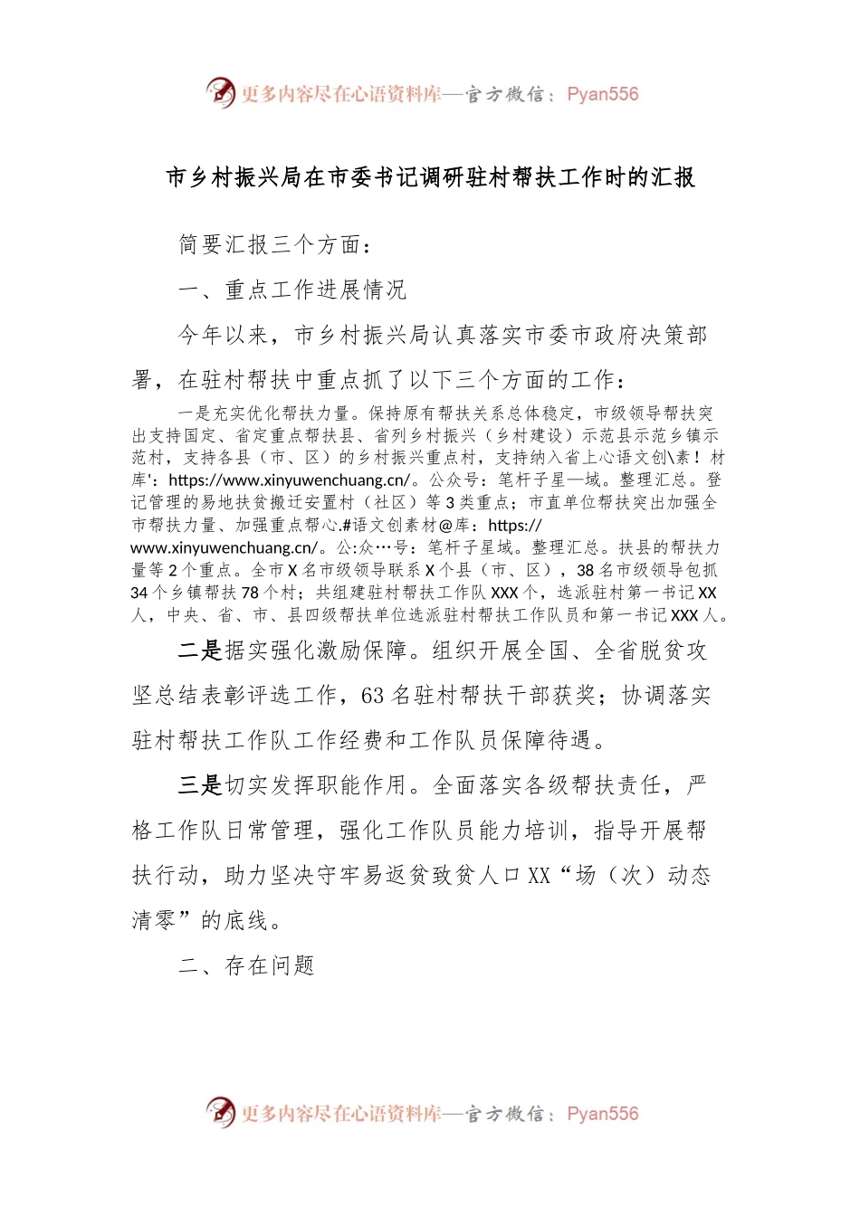 市乡村振兴局在市委书记调研驻村帮扶工作时的汇报.docx_第1页