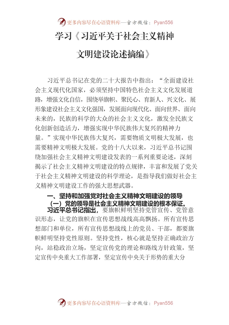 学习习近平总书记关于精神文明建设重要论述精神.docx_第1页