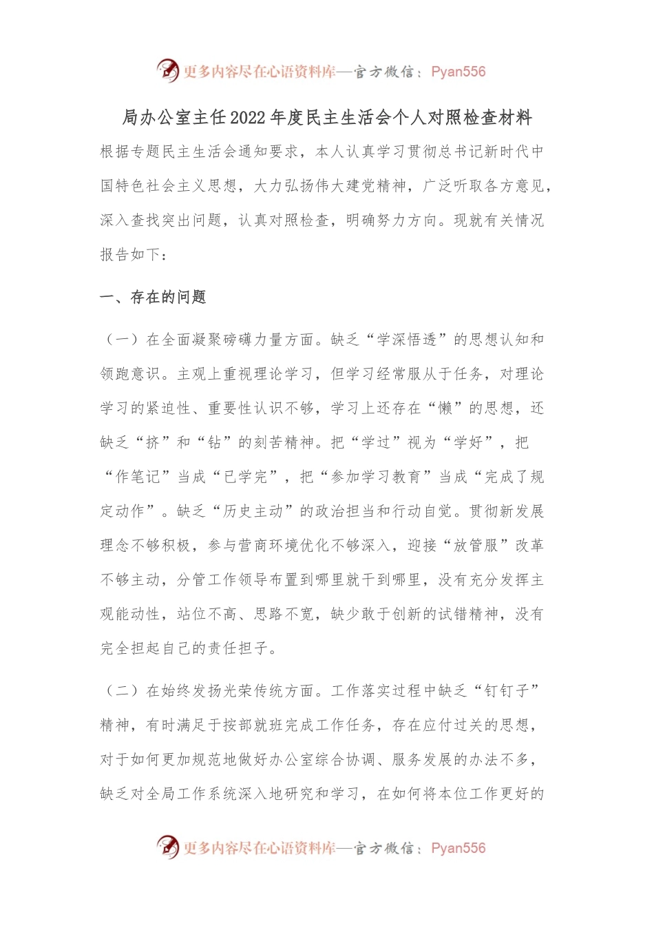 局办公室主任2022年度民主生活会个人对照检查材料.docx_第1页