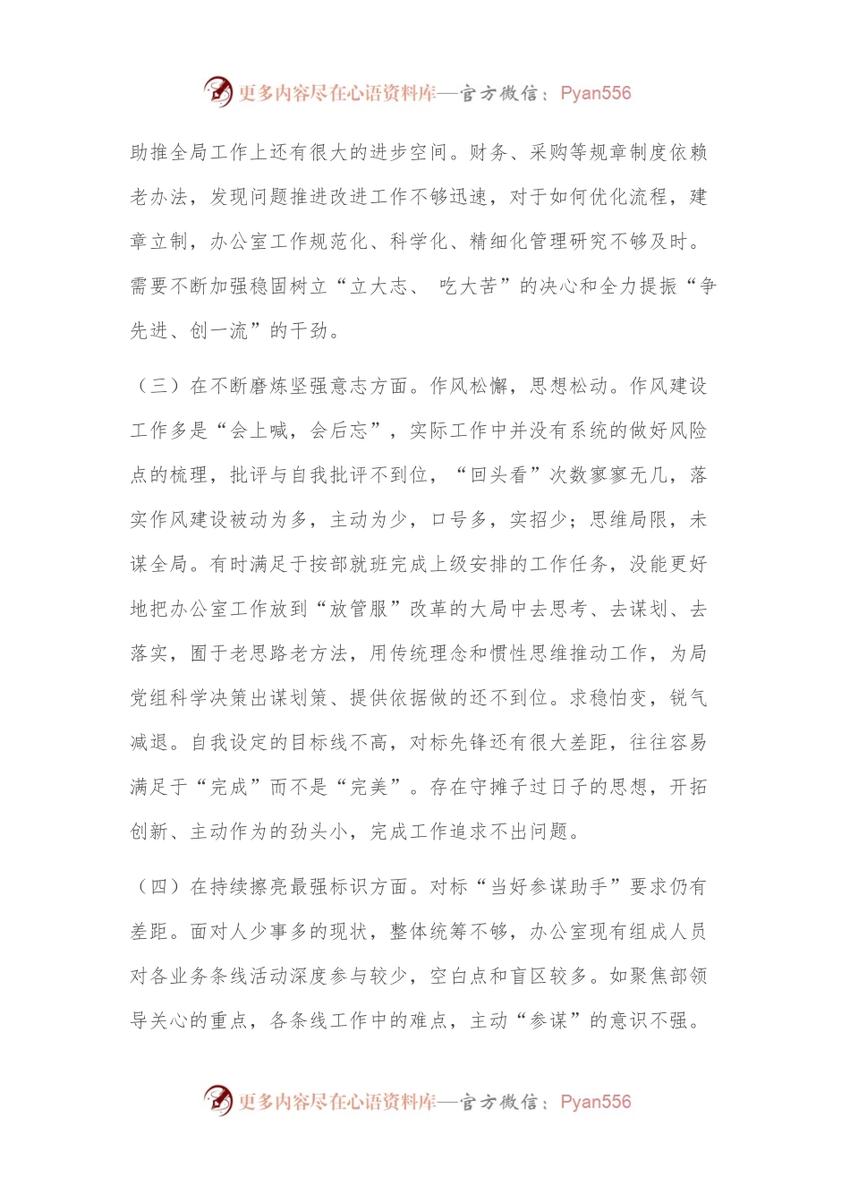 局办公室主任2022年度民主生活会个人对照检查材料.docx_第2页