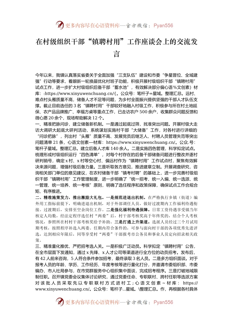 在村级组织干部“镇聘村用”工作座谈会上的交流发言.docx_第1页
