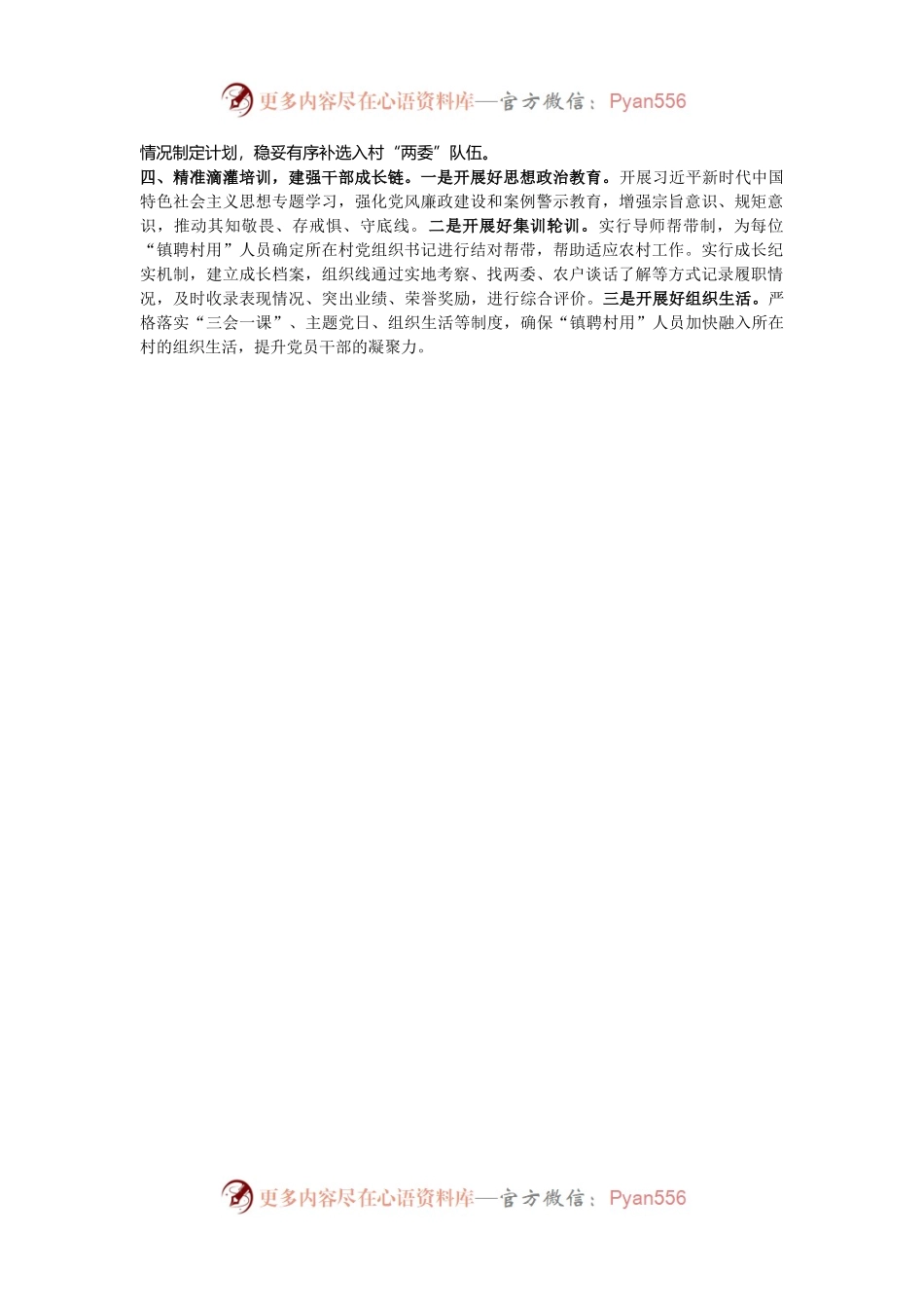 在村级组织干部“镇聘村用”工作座谈会上的交流发言.docx_第2页