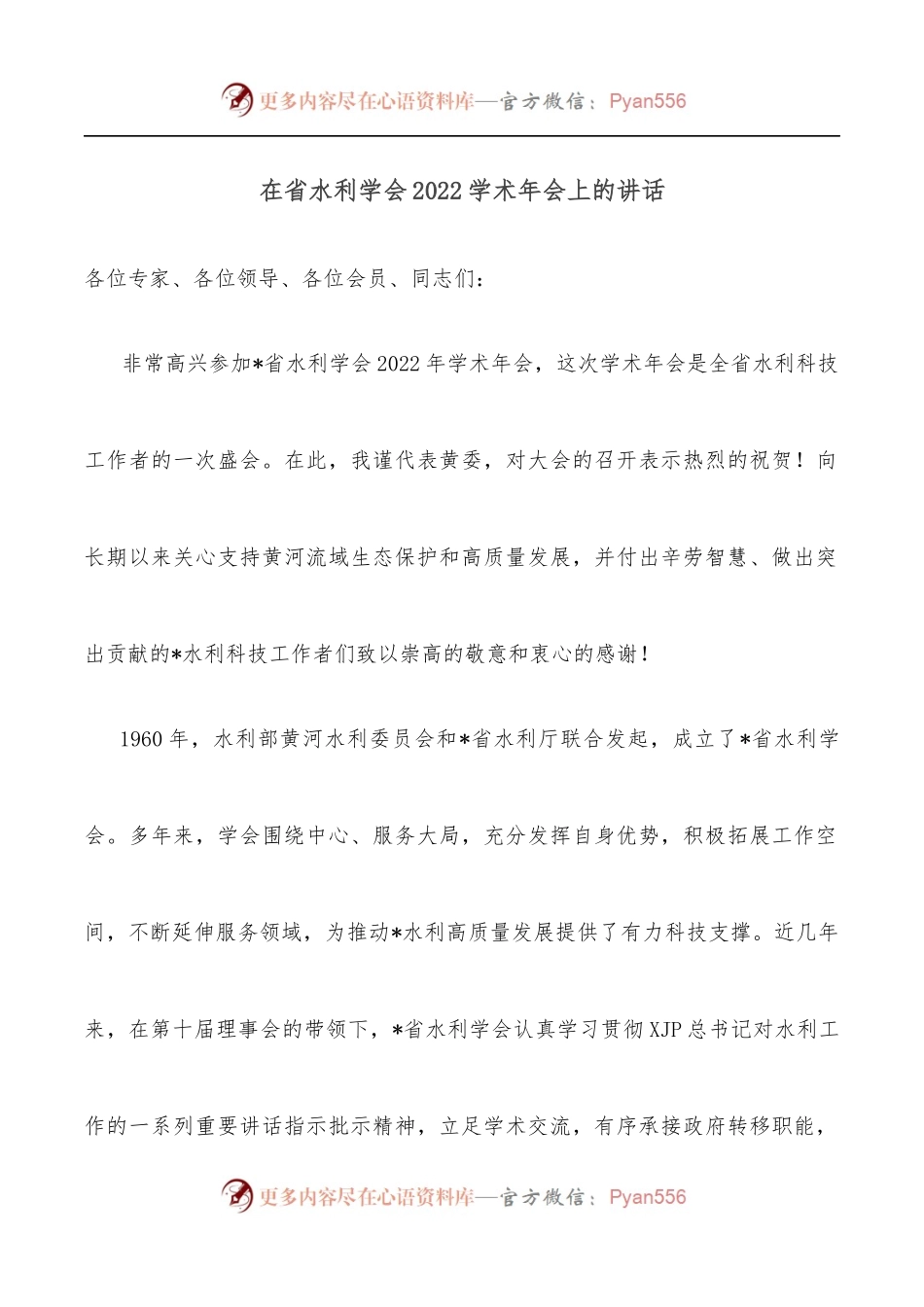 在省水利学会2022学术年会上的讲话.docx_第1页