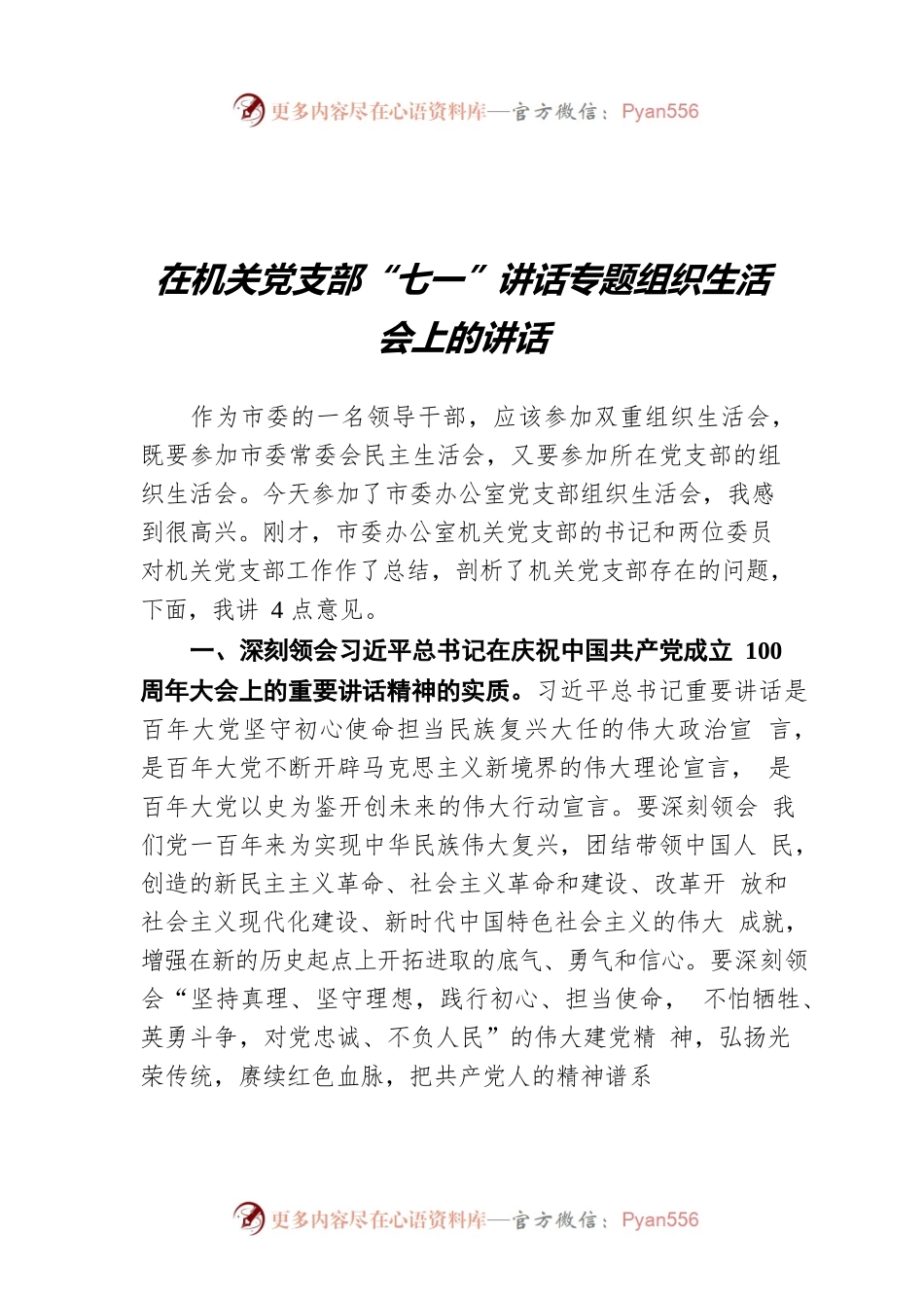 在机关党支部“七一”讲话专题组织生活会上的讲话.docx_第1页