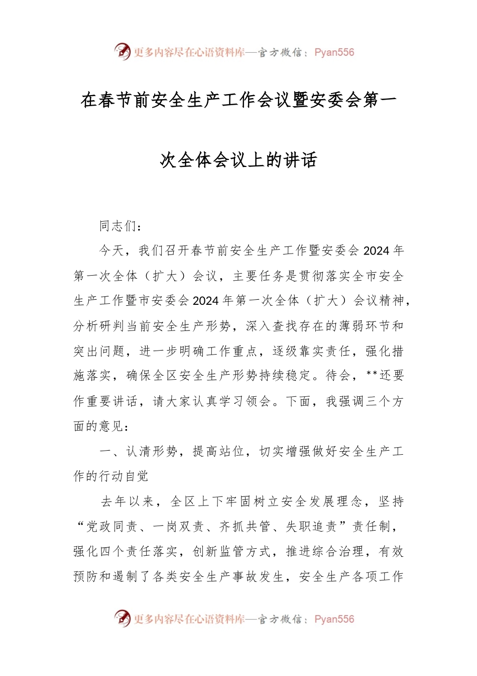 在春节前安全生产工作会议暨安委会第一次全体会议上的讲话稿.docx_第1页