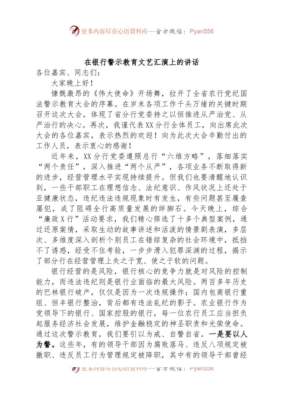 在银行警示教育文艺汇演上的讲话.docx_第1页