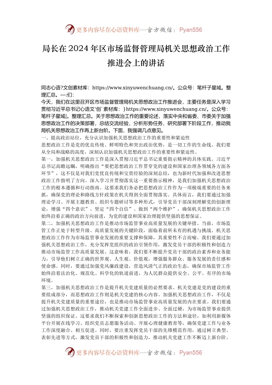 局长在2024年区市场监督管理局机关思想政治工作推进会上的讲话.docx_第1页