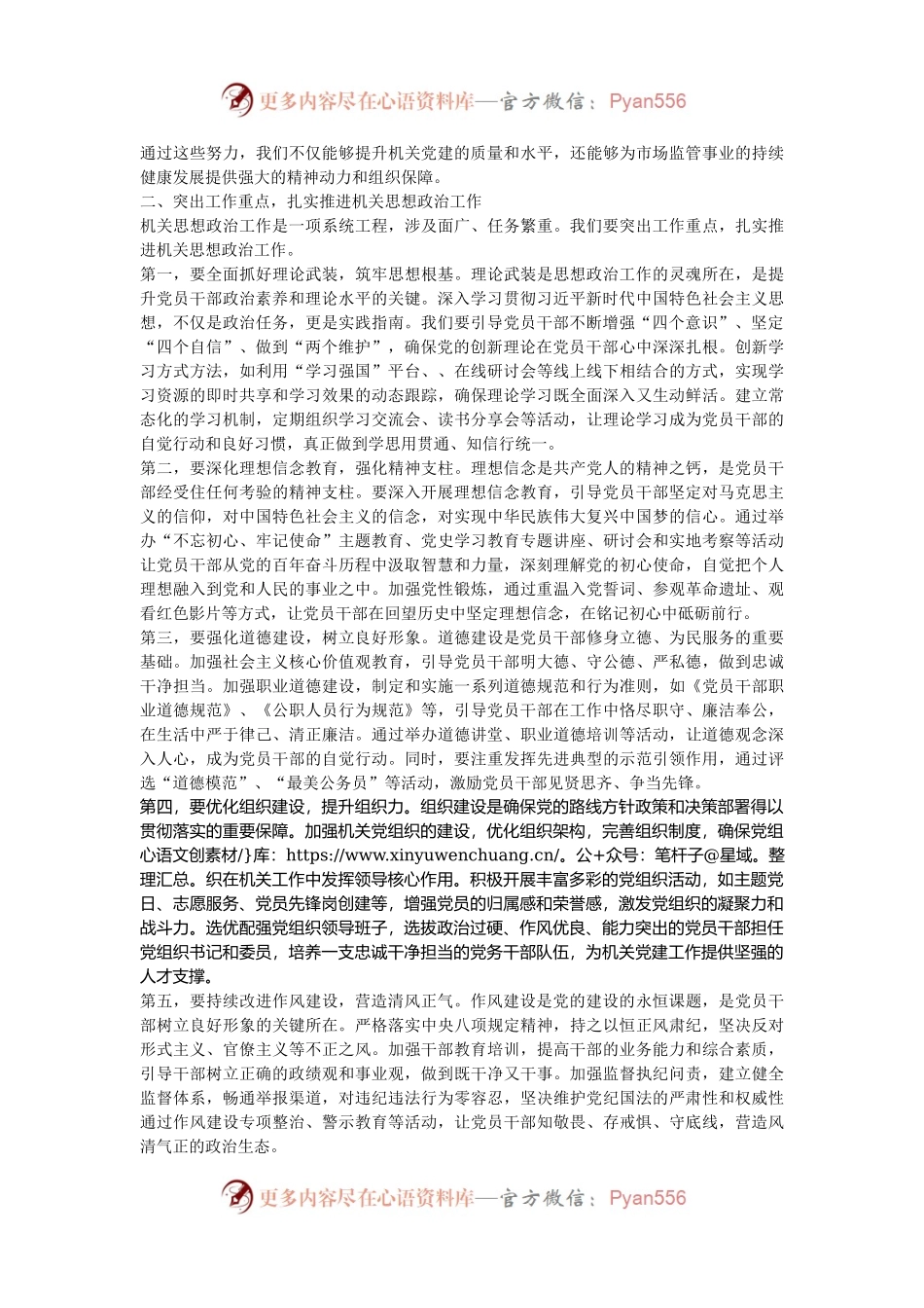 局长在2024年区市场监督管理局机关思想政治工作推进会上的讲话.docx_第2页