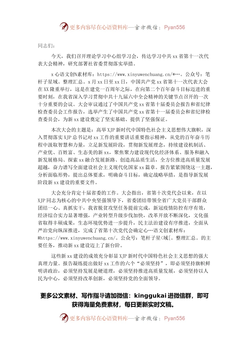 在理论学习中心组学习贯彻党代会精神学习会上的讲话（九三学社）.docx_第1页