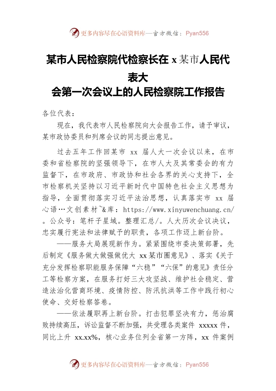 市人民检察院代检察长在某市人民代表大会第一次会议上的人民检察院工作报告.docx_第1页