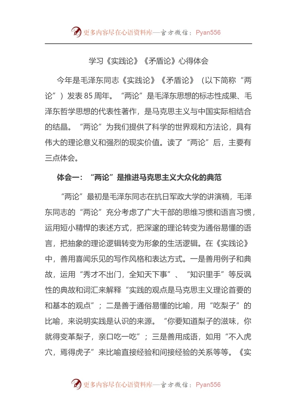 学习《实践论》《矛盾论》心得体会.docx_第1页