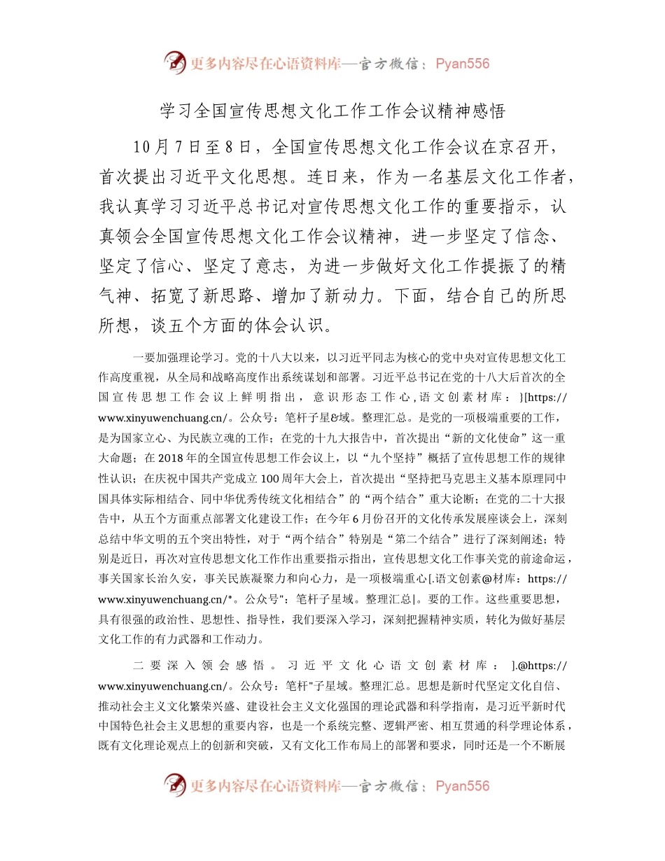 学习宣传思想文化工作会议精神心得体会发言.docx_第1页