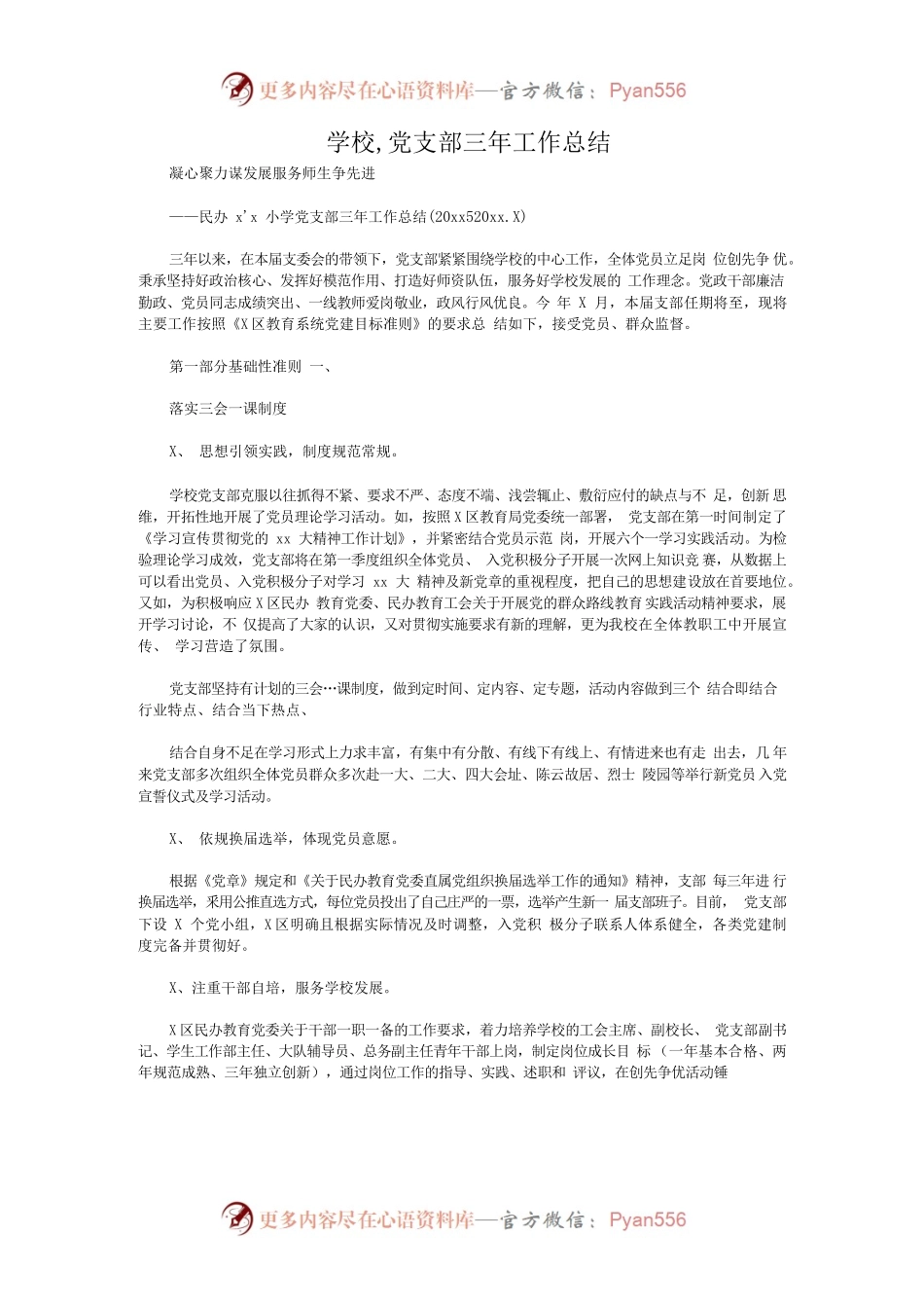 学校 党支部三年工作总结.docx_第1页