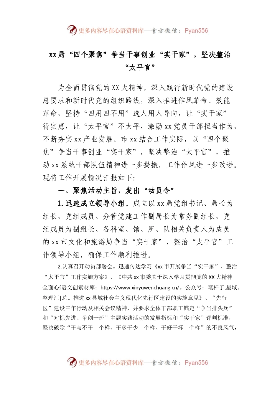 局“四个聚焦”争当干事创业“实干家”，坚决整治“太平官”.docx_第1页