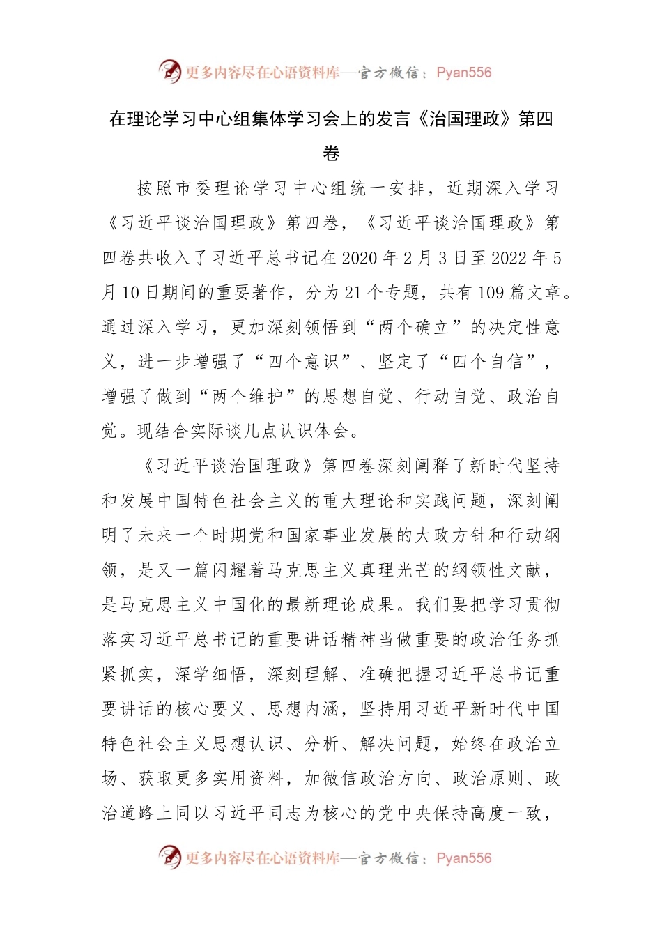 在理论学习中心组集体学习会上的发言治国理政第四卷.docx_第1页