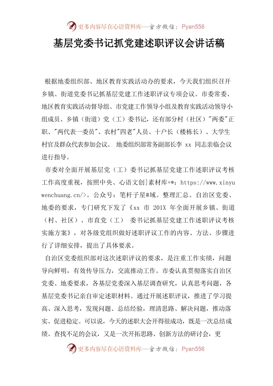 基层党委书记抓党建述职评议会讲话稿.docx_第1页