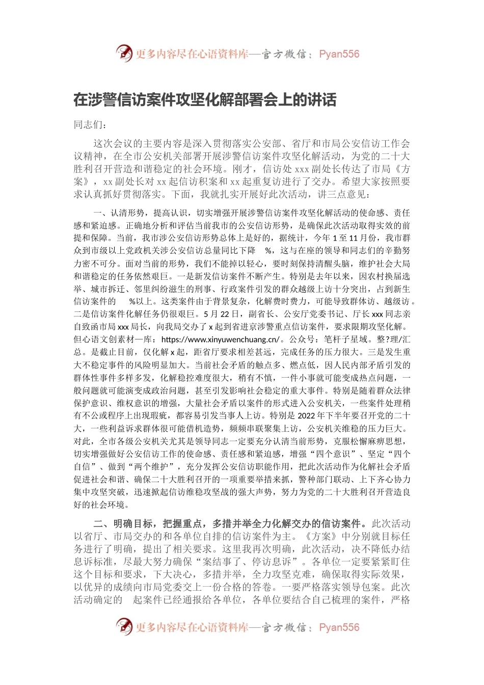 在涉警信访案件攻坚化解部署会上的讲话.docx_第1页