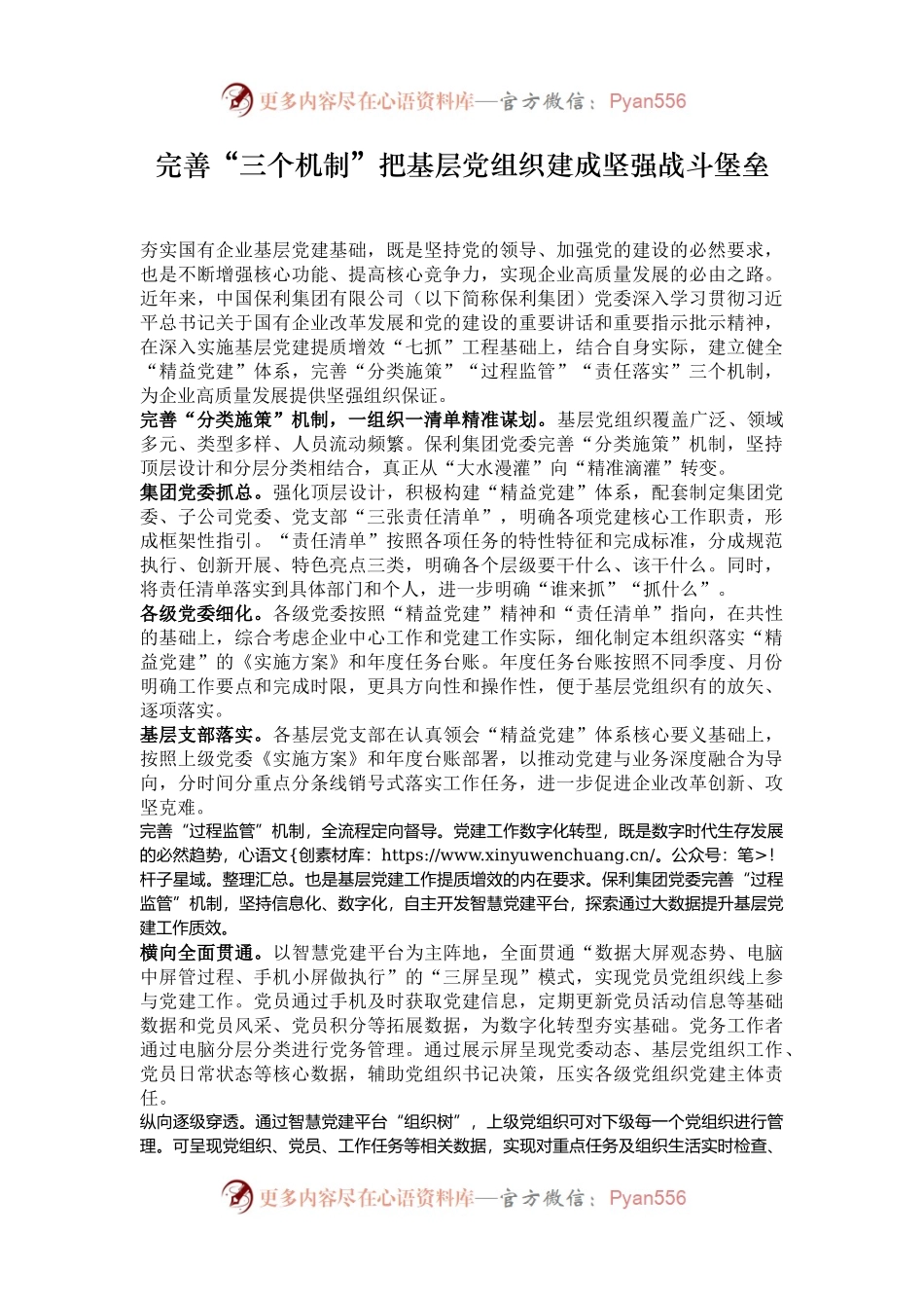 完善“三个机制”把基层党组织建成坚强战斗堡垒.docx_第1页