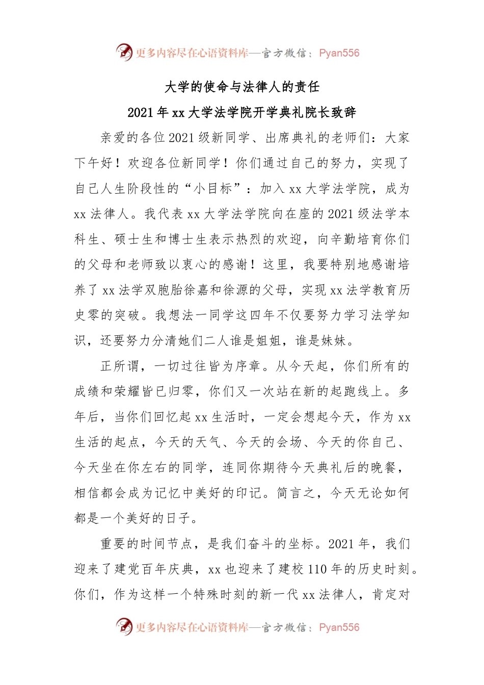 大学的使命与法律人的责任--2021年大学法学院开学典礼院长致辞.docx_第1页