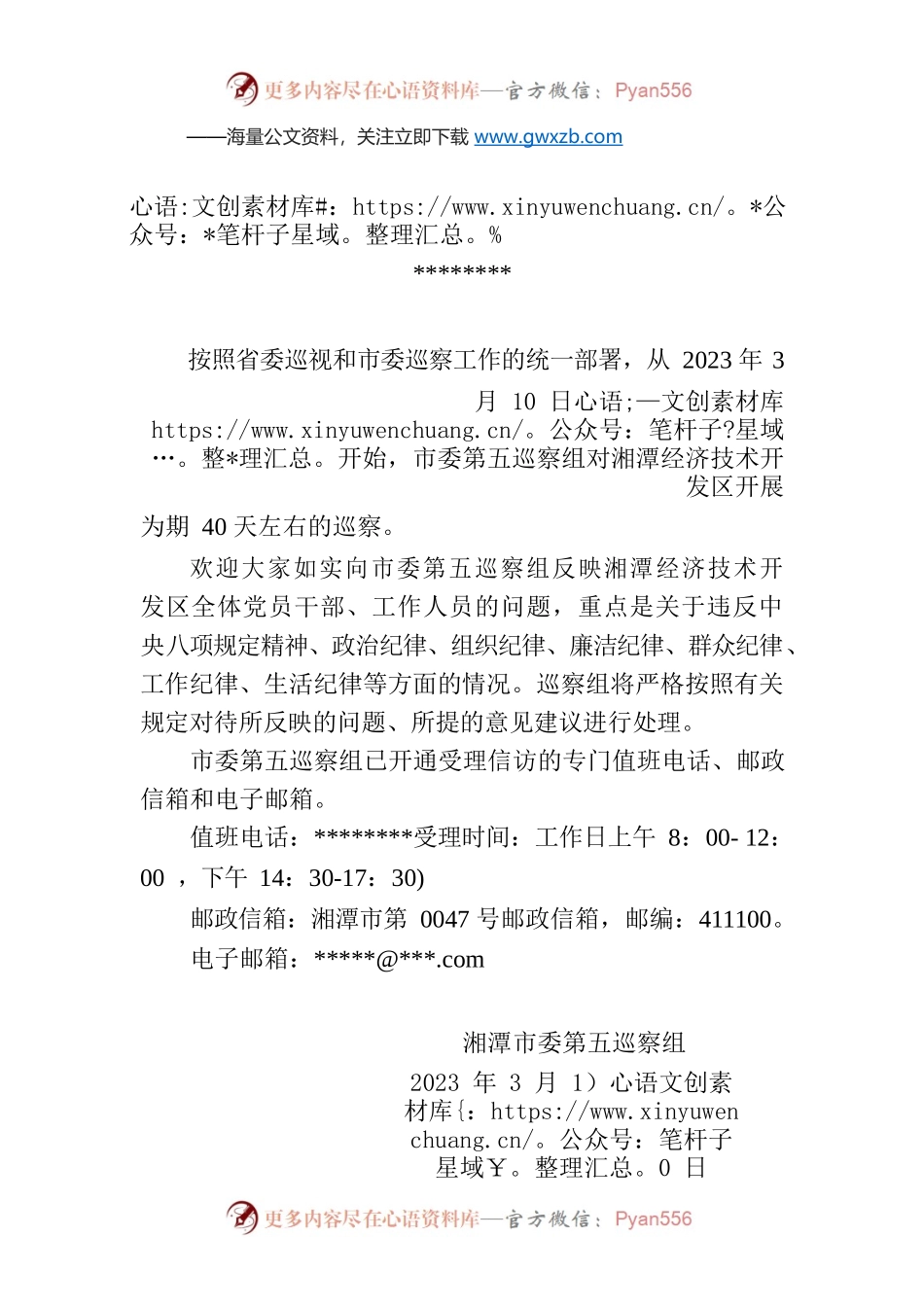 巡察通告（湘潭市委第五巡察组）.docx_第1页