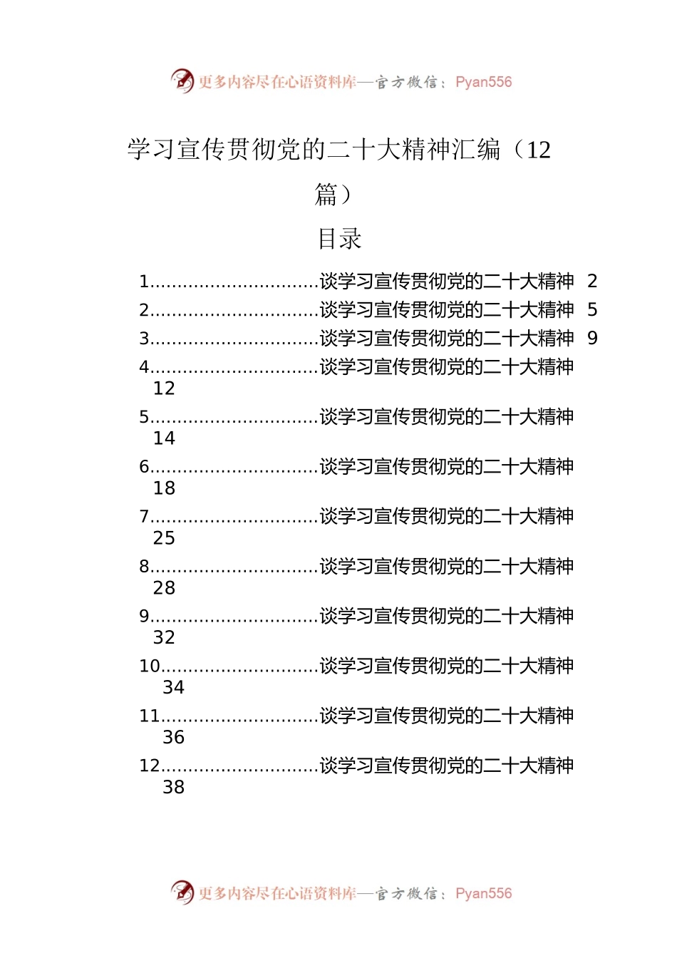 学习宣传贯彻党的二十大精神汇编 二（12篇）.docx_第1页