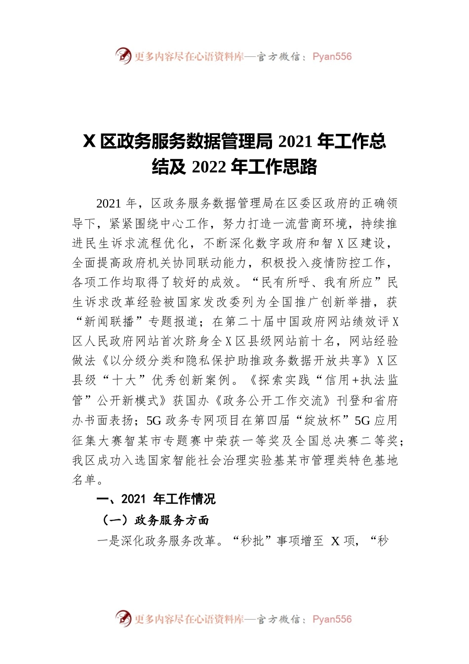 坪山区政务服务数据管理局2021年工作总结及2022年工作思路.docx_第1页