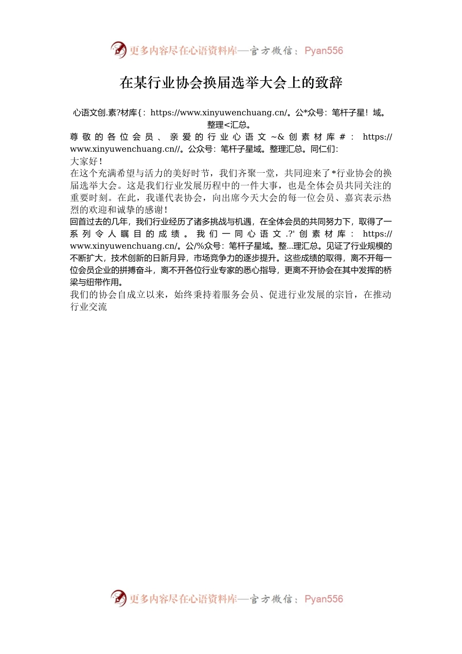 在某行业协会换届选举大会上的致辞.docx_第1页