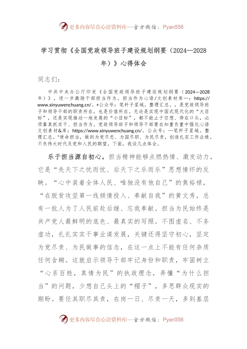 学习贯彻《全国党政领导班子建设规划纲要（2024—2028年）》心得体会.docx_第1页