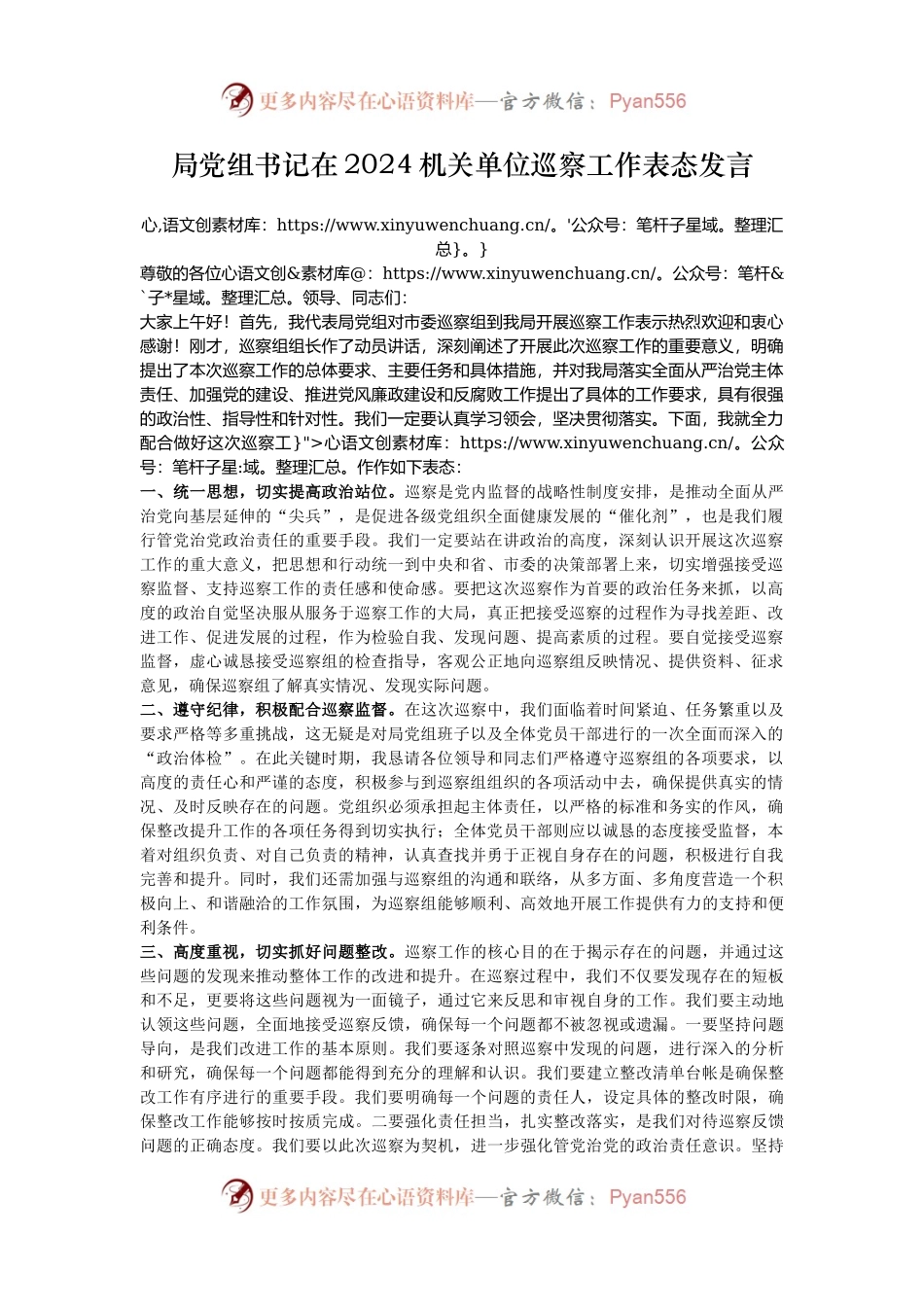 局党组书记在2024机关单位巡察工作表态发言.docx_第1页