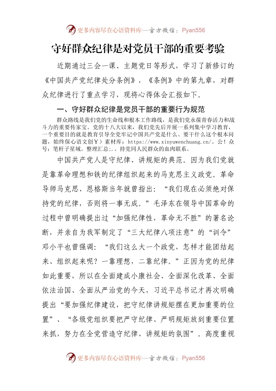 守好群众纪律是对党员干部的重要考验.docx_第1页