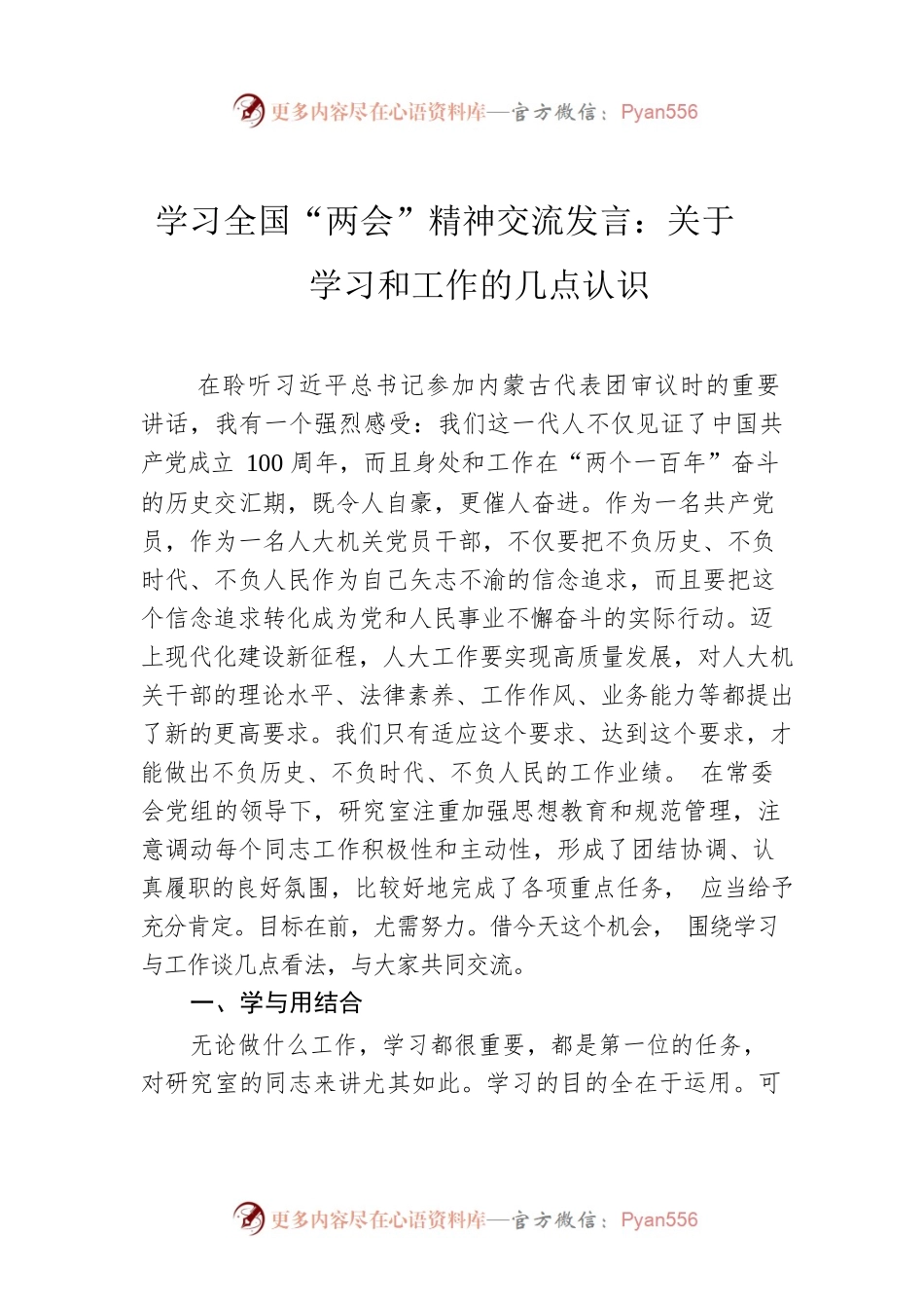 学习全国“两会”精神交流发言：关于学习和工作的几点认识.docx_第1页