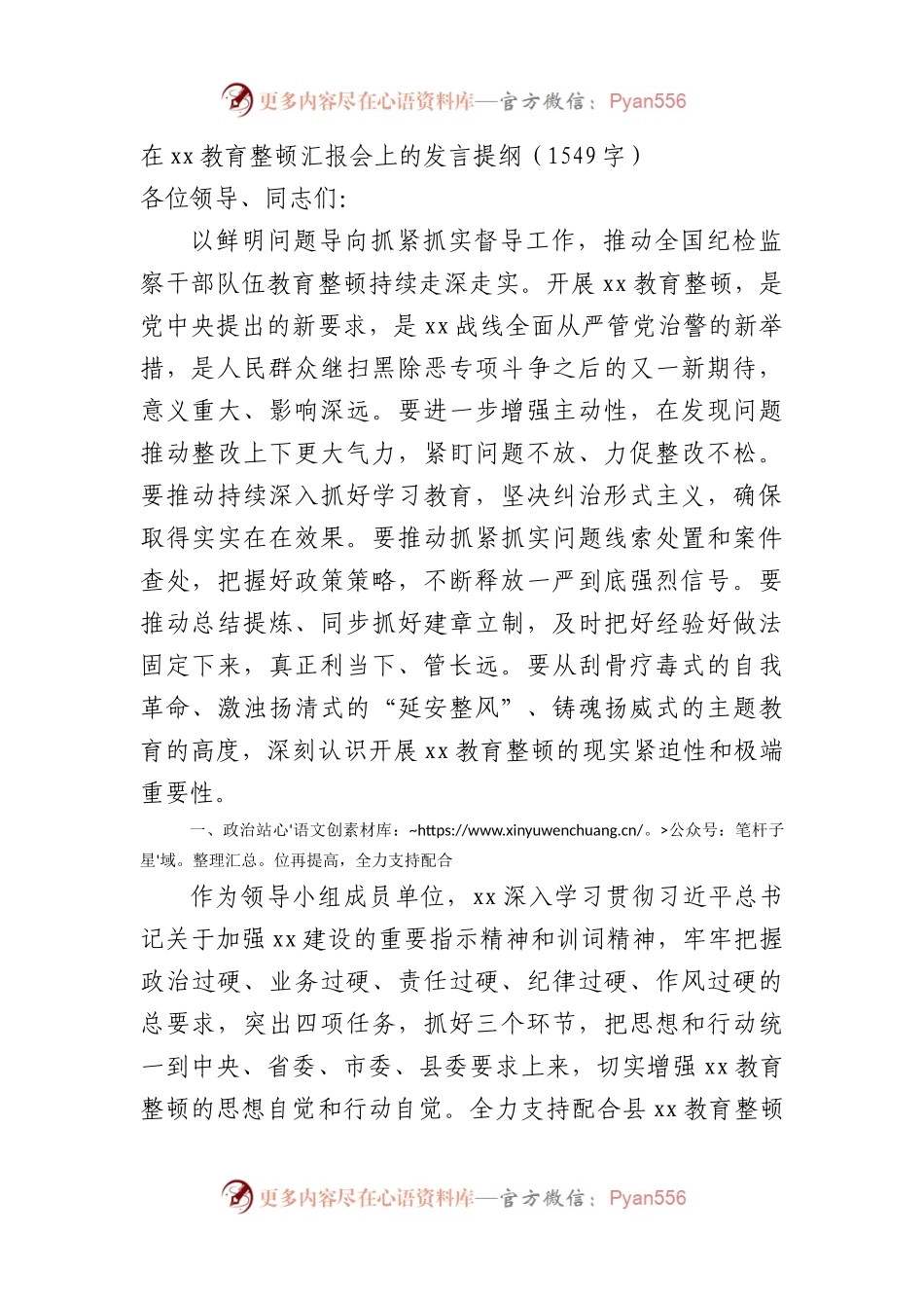 在纪检监察教育整顿汇报会上的发言提纲.docx_第1页