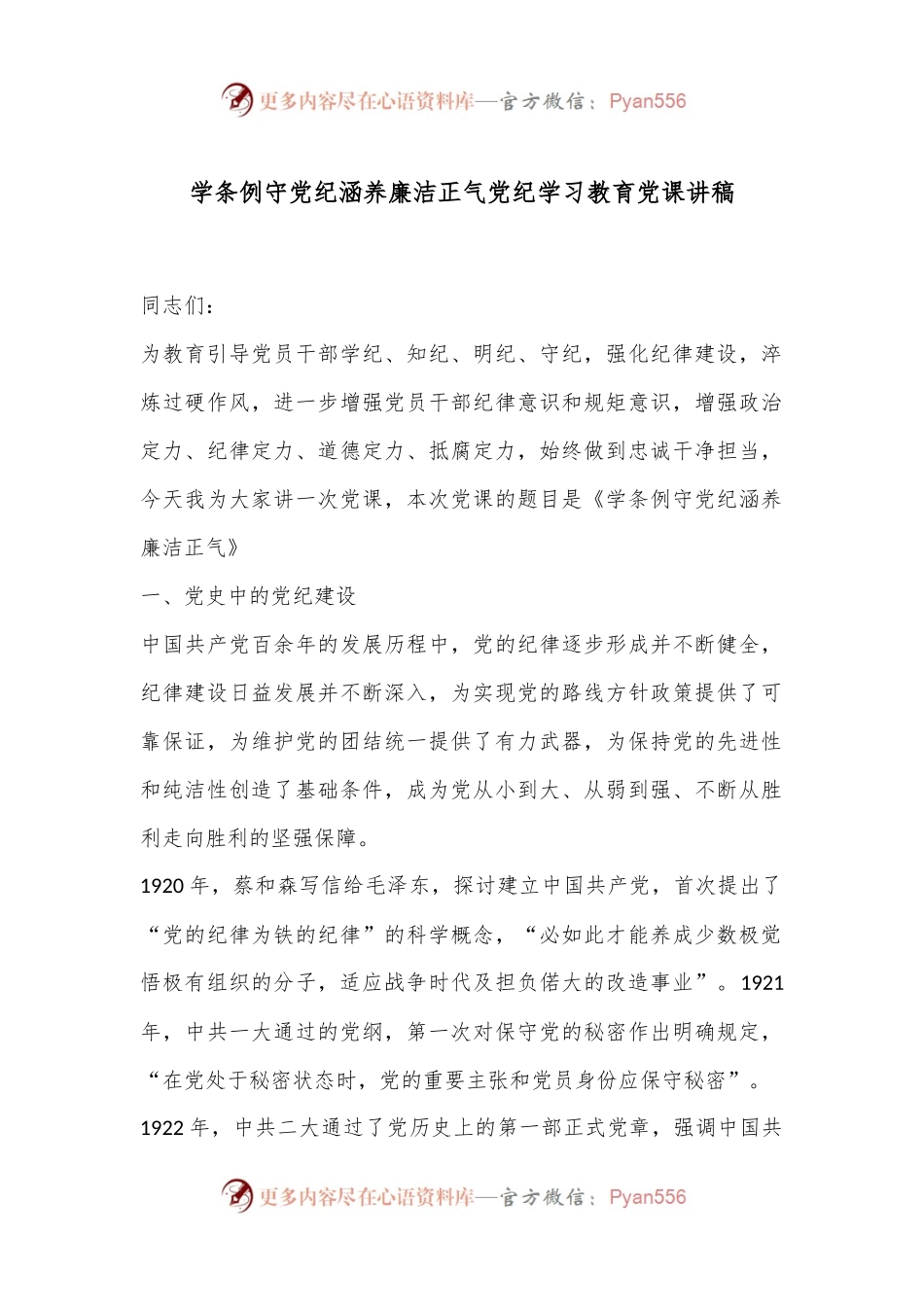 学条例守党纪涵养廉洁正气党纪学习教育党课讲稿.docx_第1页