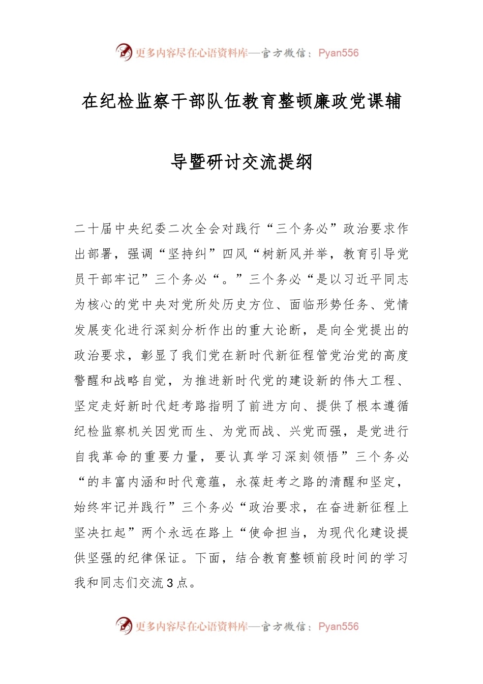 在纪检监察干部队伍教育整顿廉政党课辅导暨研讨交流提纲.docx_第1页