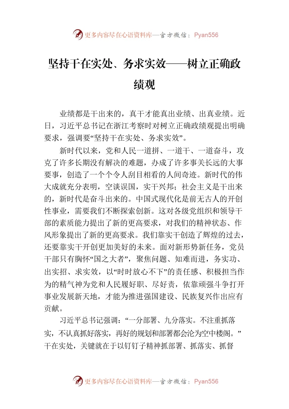 坚持干在实处、务求实效——树立正确政绩观.docx_第1页