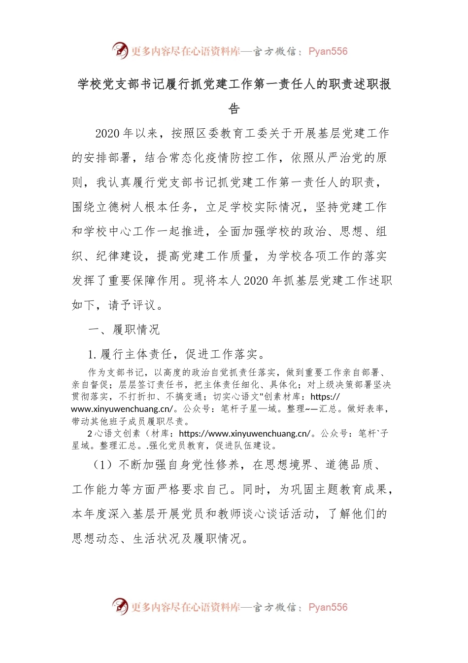 学校党支部书记履行抓党建工作第一责任人的职责述职报告.docx_第1页
