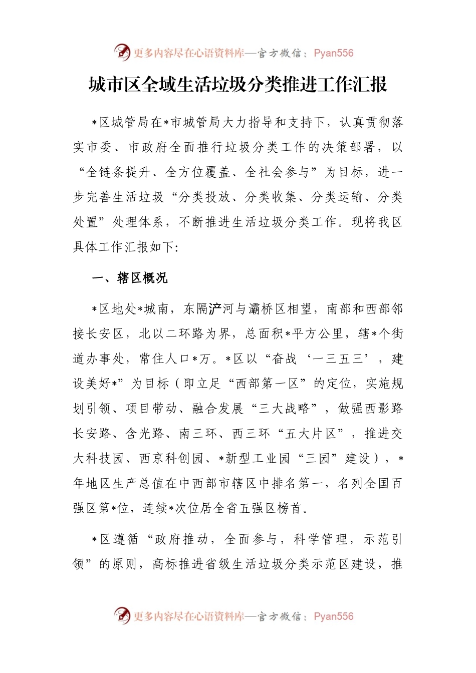 城市区全域生活垃圾分类推进工作汇报.docx_第1页