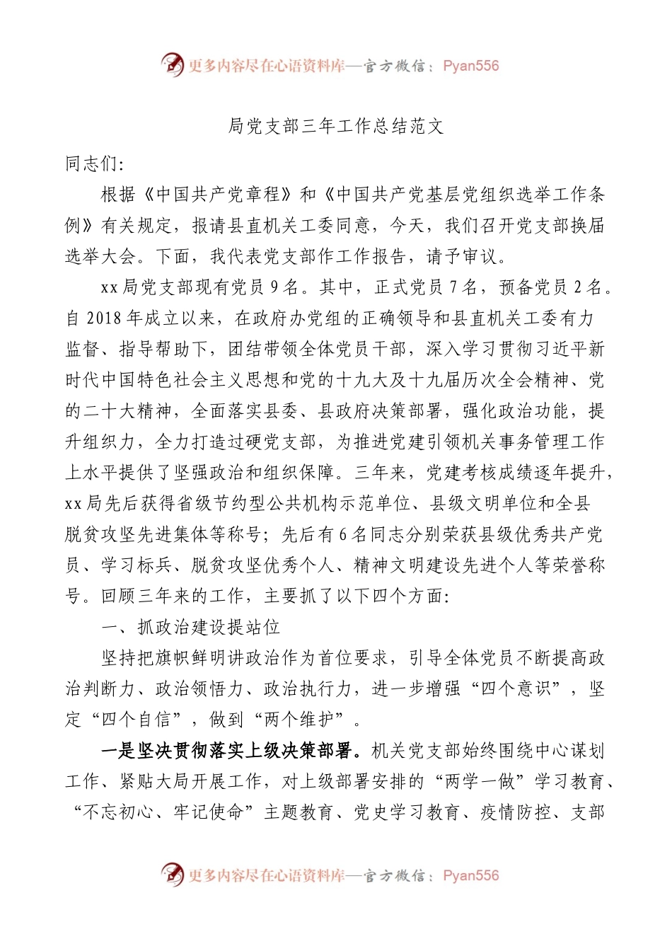 局党支部三年工作总结范文换届选举工作报告工作汇报.docx_第1页