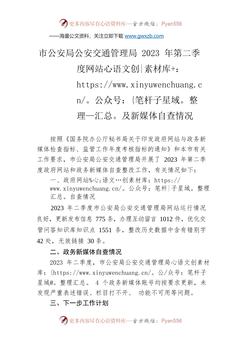 市公安局公安交通管理局2023年第二季度网站及新媒体自查情况(20230413).docx_第1页