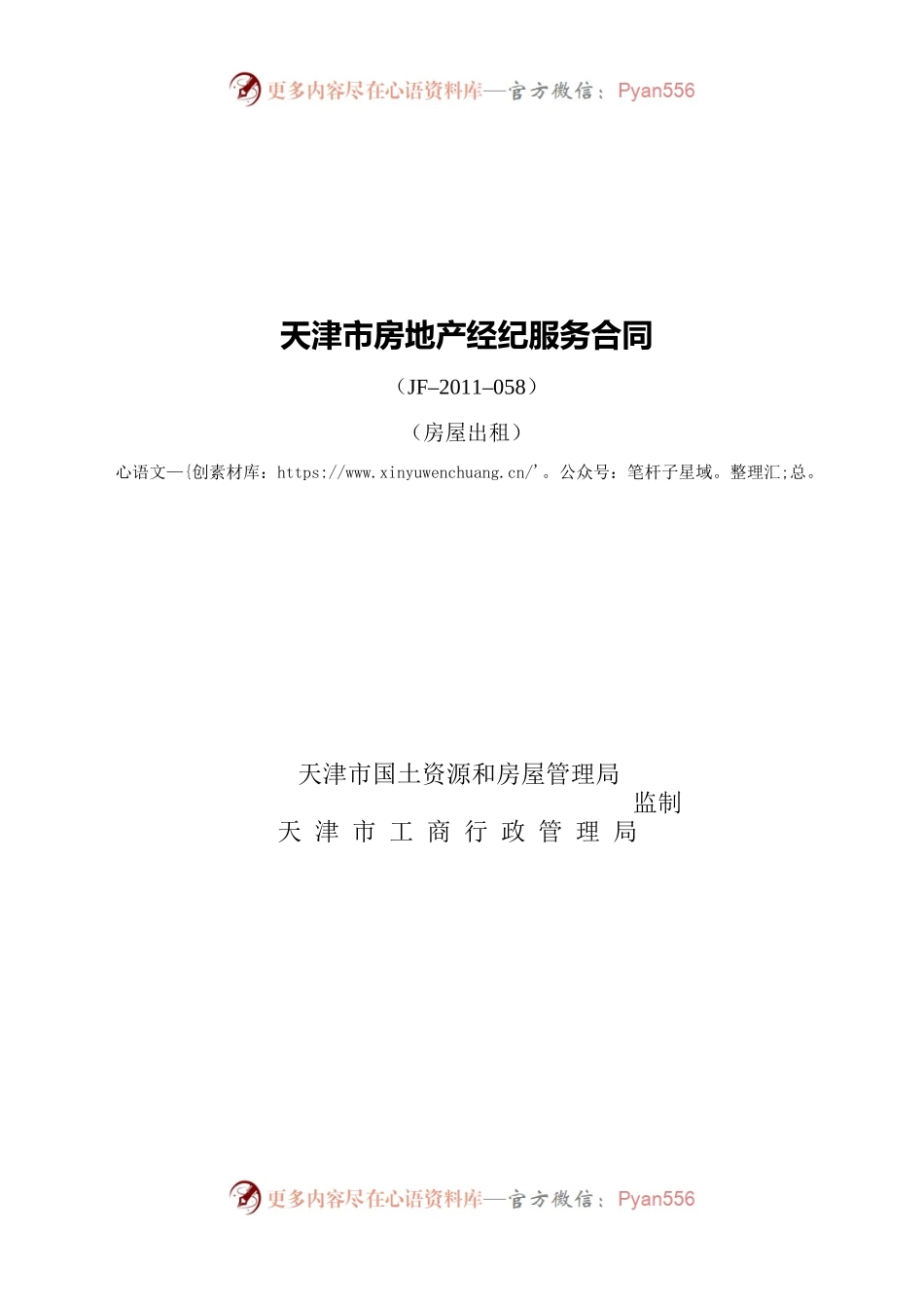 天津市房地产经纪服务合同（房屋出租）.docx_第1页