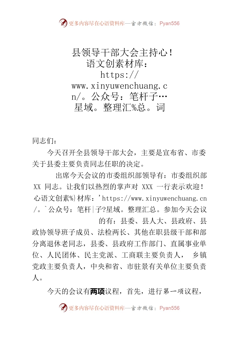 宣布班子主持词.docx_第1页
